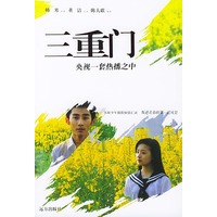 三重门·电视文学剧本