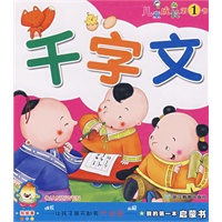 千字文（儿童成长第1书）
