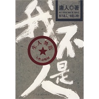 我不是人