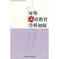 对外汉语教育学科初探