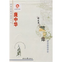 庞中华楷书菜根谭卷（全3册）
