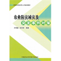 农业防灾减灾及突发事件对策