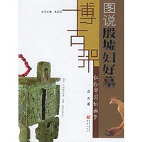 红粉帝国的幽梦：图说殷墟妇好墓