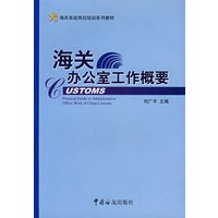 海关办公室工作概要