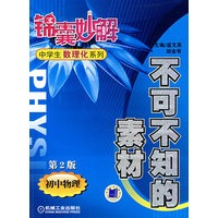 锦囊妙解:不可不知的素材(初中物理第2版)——中学生数理化系列