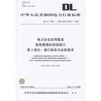 中华人民共和国电力行业标准 DL/T1080.1—2008/IEC 61968-1:2003 电力企业应用集成 配电管理的系统接口 第1部分：接口体系与总体要求