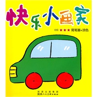 快乐小画家初级☆☆☆