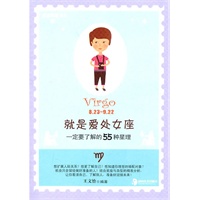就是爱处女座：一定要了解的55种星理