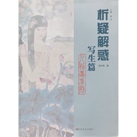 析疑解惑丛书 人物画系列·写生篇