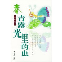 春·青露光里的虫
