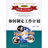 如何制定工作计划——职业经理人十万个怎么办
