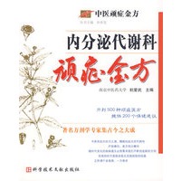 内分泌代谢科顽症金方