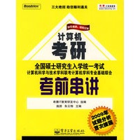 联考计算机学科专业基础综合考前串讲