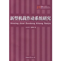 新型机载作动系统研究