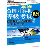 等考试卷-三级（网络技术）(2010年9月考试专用)(CD)