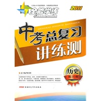 历史：（配川教）全能学练 2011中考总复习讲练测（附检测卷）（2011.11印刷）