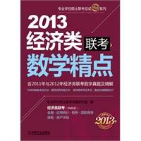 2013版专业学位硕士联考应试精点系列 经济类联考 数学精点（含2011年与2012年经济类联考数学真题及精解）