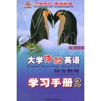 大学体验英语综合教程学习手册2