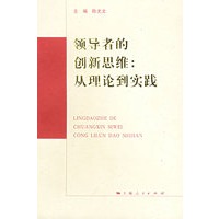 领导者的创新思维：从理论到实践