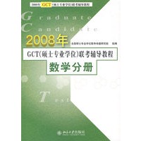 2008年GCT（硕士专业学位）联考辅导教程·数学分册