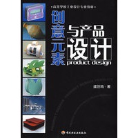 创意元素与产品设计（高等学校工业设计专业教材）
