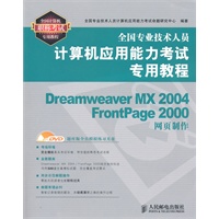 全国专业技术人员计算机应用能力考试专用教程——Dreamweaver MX 2004/FrontPage 2000网页制作