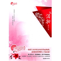 泪妆