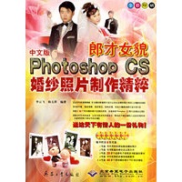 郎才女貌--中文版Photoshop CS婚纱照片制作精粹（附光盘全彩印刷）