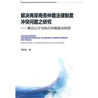 解决两岸商务仲裁法律制度冲突问题之研究：兼论认可与执行仲裁