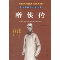 醉侠传-张宝瑞著