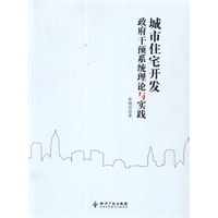 城市住宅开发政府干预系统理论与实践