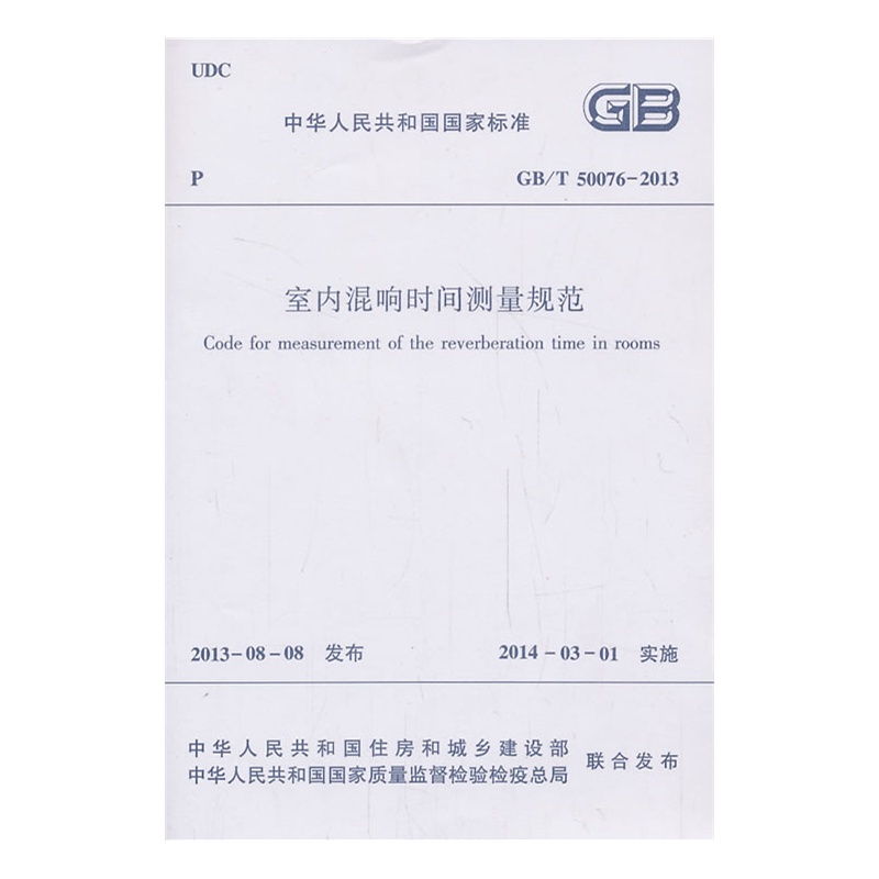 《室内混响时间测量规范 GB\/T50076-2013》本