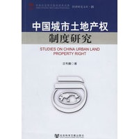 中国城市土地产权制度研究