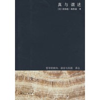 真与谓述