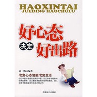 好心态决定好出路