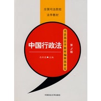 中国行政法（全国司法学校法学教材）