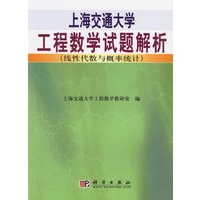 上海交通大学工程数学试题解析（线性代数与概率统计）