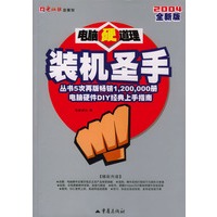 电脑硬道理：装机圣手（2004全新版）（含1CD）
