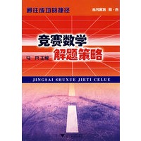 竞赛数学解题策略
