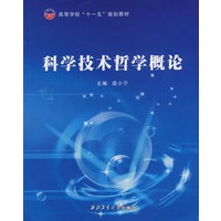 科学技术哲学概论