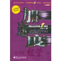 加速度--跨国企业全球攻略8种模式