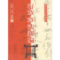 行草章法新编：中堂、斗方、横披卷