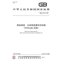 粮油检验 全麦粉发酵时间试验（Pelshenke试验）