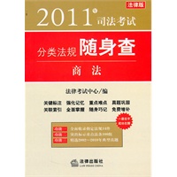 2011年司法考试分类法规随身查：商法