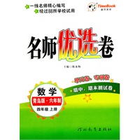 数学：四年级上册（青岛版.六年制）名师优选卷/单元卷、专项卷（2011.6印刷）