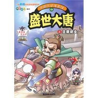 中国历史漫画馆14：盛世大唐之王朝初立