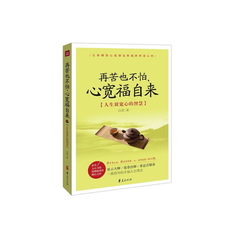 再苦也不怕心宽福自来苦才是人生容才是智慧人活得就是一种心境