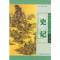 史记（上、下）——中华传统文化经典
