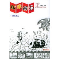 环球游乐（漫画版）