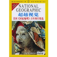 华夏人文地理增刊：超越视觉美国《国家地理》百年图片精选